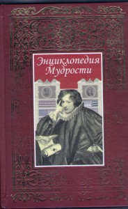 Encyclpedia of Wisdom(frony cover)
